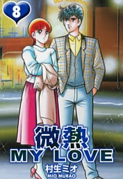 微熱 MY LOVE 8（ハーパーコリンズ・ジャパン×アルト出版）