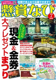 懸賞なび 2026年7月号