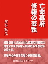 亡命幕府　修羅の妄執