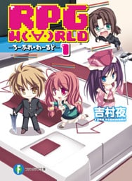 RPG W(・∀・)RLD1 ろーぷれ・わーるど