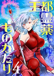 【合本版】王都霊薬ものがたり（4）（描き下ろしおまけ付き）