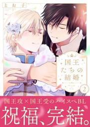 国王たちの結婚【電子単行本版】(2)