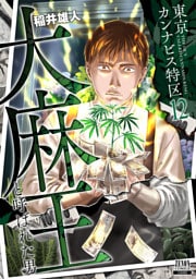東京カンナビス特区 大麻王と呼ばれた男 12巻
