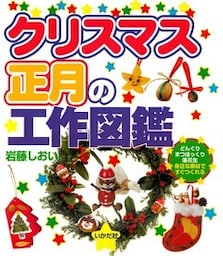 クリスマス・正月の工作図鑑