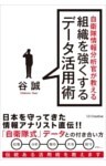 自衛隊情報分析官が教える組織を強くするデータ活用術
