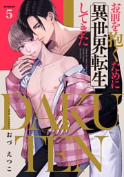 DAKUTEN　～お前を抱くために異世界転生してきた～　act.5