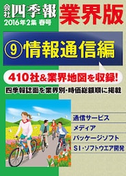 会社四季報 業界版【９】情報通信編　（16年春号）