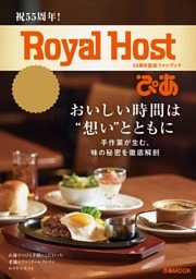 Royal Host ぴあ～55周年記念ファンブック～