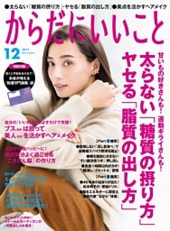 からだにいいこと2017年12月号