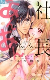 社長とあんあん～12時前のシンデレラ～