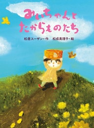 みいちゃんとたからものたち