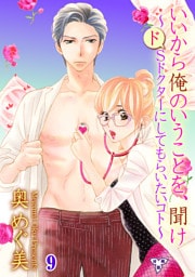 いいから俺のいうことを、聞け～ドSドクターにしてもらいたいコト～【分冊版】　第九話　エッチなおともだちーああ、そこそこ！ー