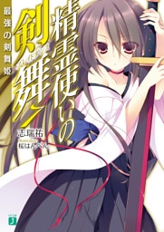 精霊使いの剣舞 7　最強の剣舞姫