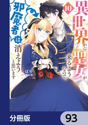 異世界から聖女が来るようなので、邪魔者は消えようと思います【分冊版】　93