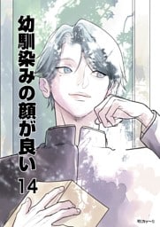 幼馴染みの顔が良い【単話版】 14 純潔の花