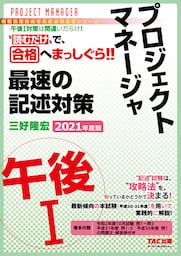 “読むだけ”で、合格へまっしぐら！！ プロジェクトマネージャ 午後I 最速の記述対策 2021年度版（TAC出版）