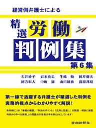 経営側弁護士による精選労働判例集　第６集