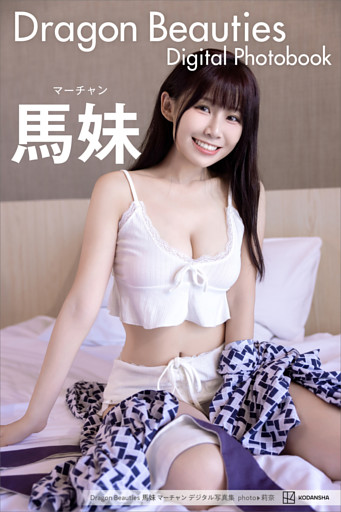 Ｄｒａｇｏｎ　Ｂｅａｕｔｉｅｓ　馬妹　マーチャン　デジタル写真集