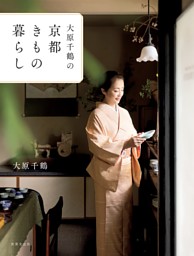 大原千鶴の京都きもの暮らし 表紙