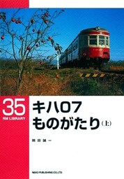 キハ07ものがたり(上)