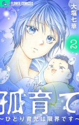 孤育て～ひとり育児は限界です～（２）