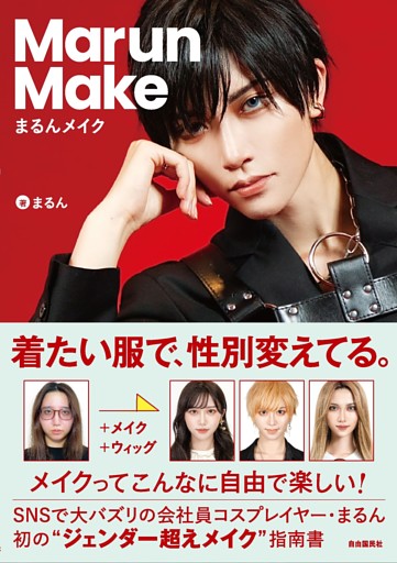 まるんメイク