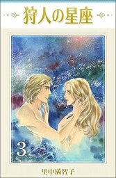 狩人の星座 3巻