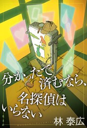 分かったで済むなら、名探偵はいらない