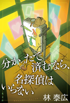 分かったで済むなら、名探偵はいらない