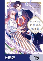 シンデレラ伯爵家の靴箱館【分冊版】　15