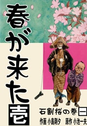 春が来た（１）