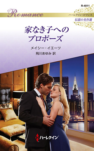 家なき子へのプロポーズ ハーレクイン・ロマンス～伝説の名作選～【ハーレクイン・ロマンス版】