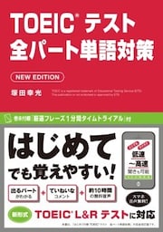 TOEICテスト 全パート単語対策 NEW EDITION