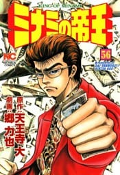 ミナミの帝王 56
