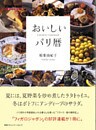 ＦＩＧＡＲＯ　ＢＯＯＫＳ　おいしいパリ暦