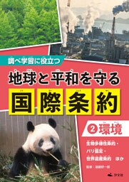 調べ学習に役立つ　地球と平和を守る 国際条約　（２）【環境】　生物多様性条約・パリ協定・世界遺産条約　ほか