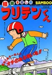 フリテンくん(18)