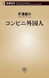 コンビニ外国人（新潮新書）