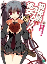 初体験にオススメな彼女　６