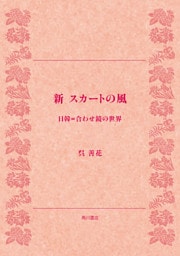 新 スカートの風　日韓＝合わせ鏡の世界