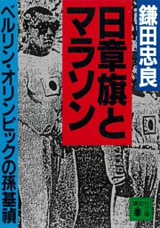 日章旗とマラソン　ベルリン・オリンピックの孫基禎