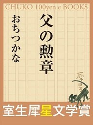 父の勲章　（室生犀星文学賞）