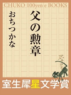 父の勲章　（室生犀星文学賞）