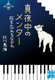 真夜中のメンター　死を忘れるなかれ
