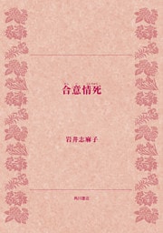 合意情死（がふいしんぢゆう）