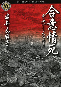 合意情死（がふいしんぢゆう）