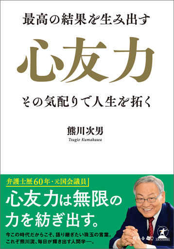 最高の結果を生み出す心友力 その気配りで人生を拓く
