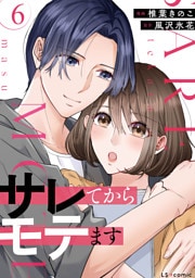 サレてからモテます ６