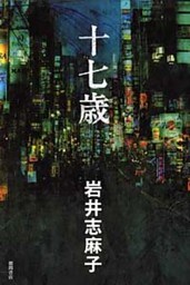 十七歳