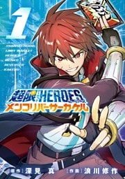 超限マーケットヒーローズ メンコリバーサーカケル（１）